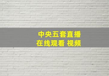 中央五套直播在线观看 视频